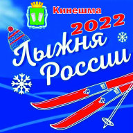XL-я открытая Всероссийская массовая лыжная гонка «Лыжня России» XL-я открытая Всероссийская массовая лыжная гонка «Лыжня России»